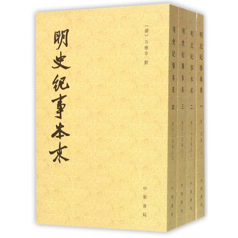 明史纪事本末（共4册）