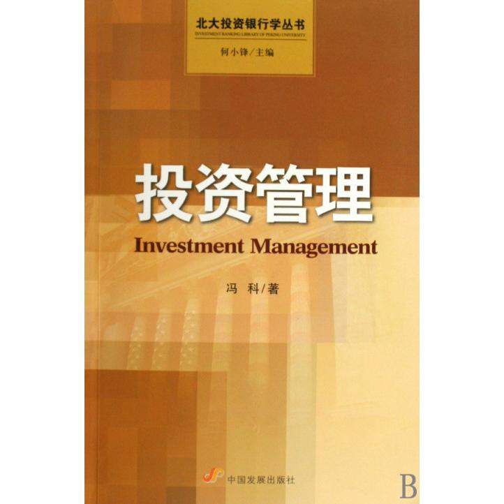 投资管理/北大投资银行学丛书