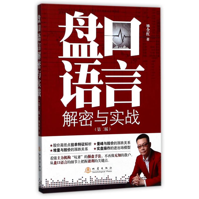 盘口语言解密与实战(第2版)