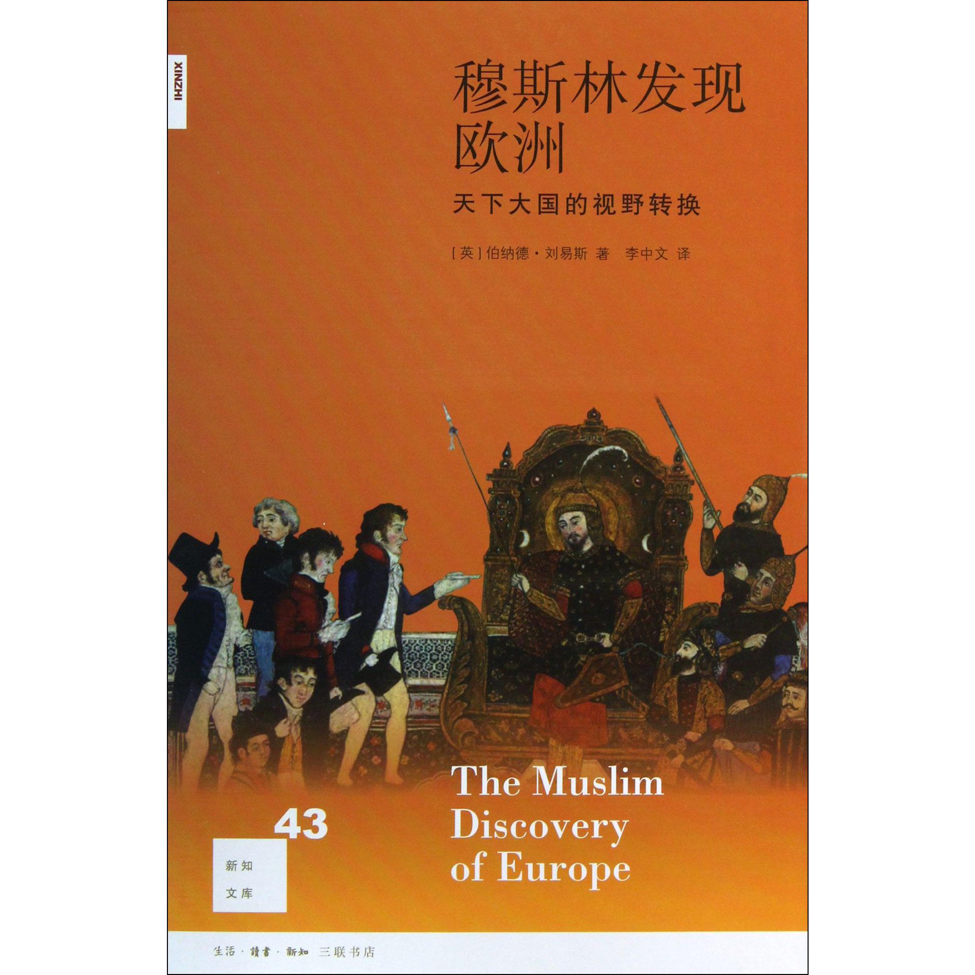 穆斯林发现欧洲(天下大国的视野转换)/新知文库