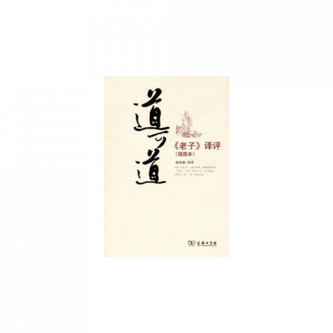 道可道（老子译评插图本）