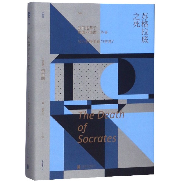 苏格拉底之死(精)/小经典