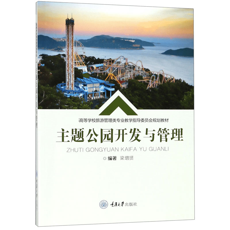 主题公园开发与管理( 高等学校旅游管理类专业教学指导委员会规划教材)