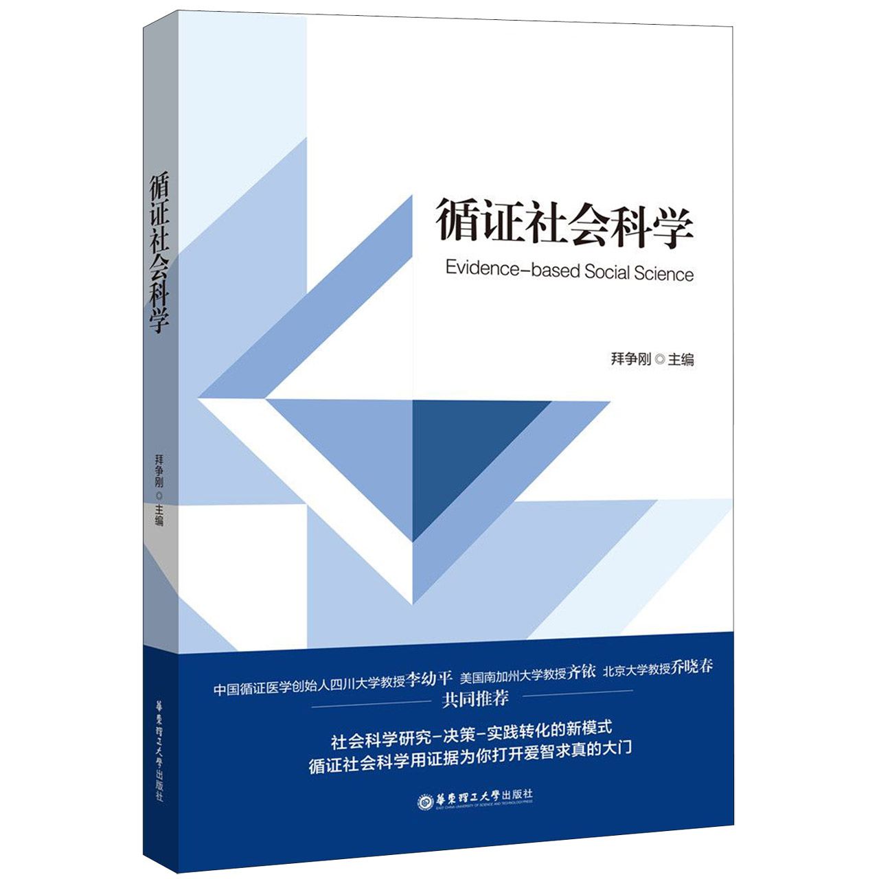 循证社会科学