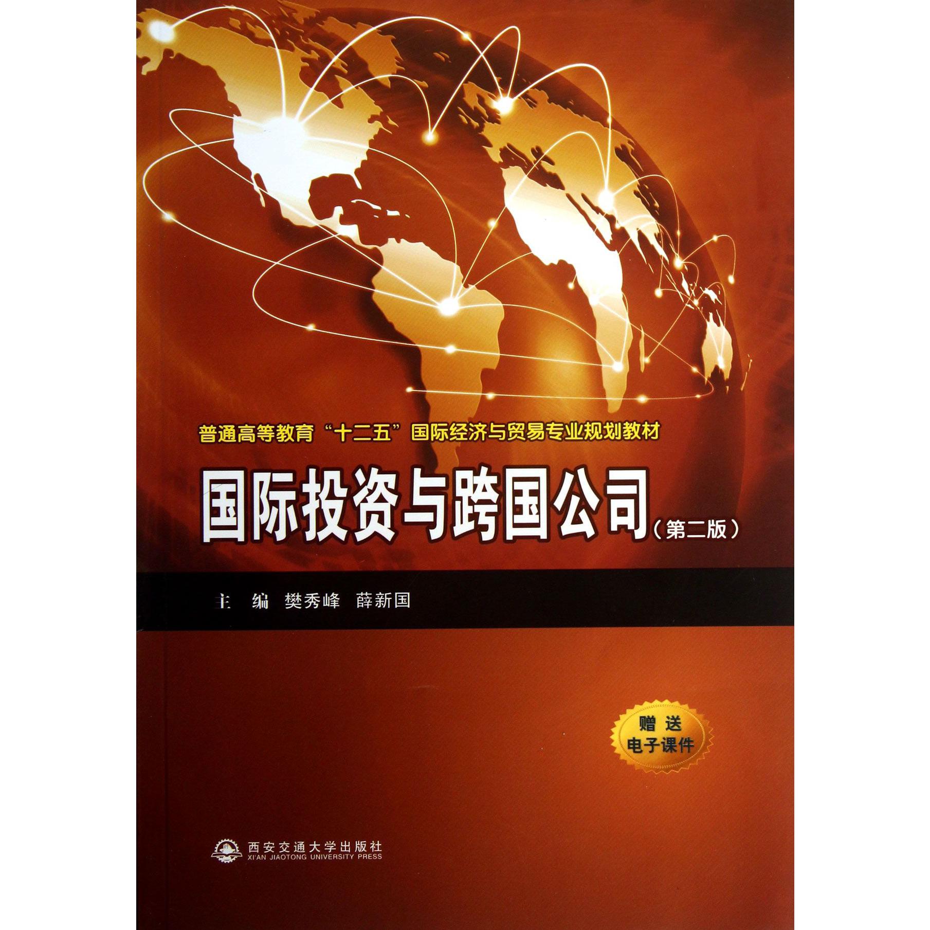 国际投资与跨国公司（第2版普通高等教育十二五国际经济与贸易专业规划教材）