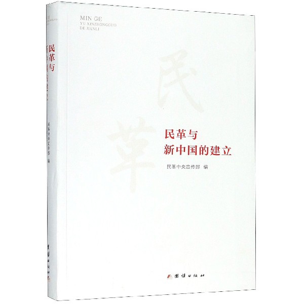 民革与新中国的建立