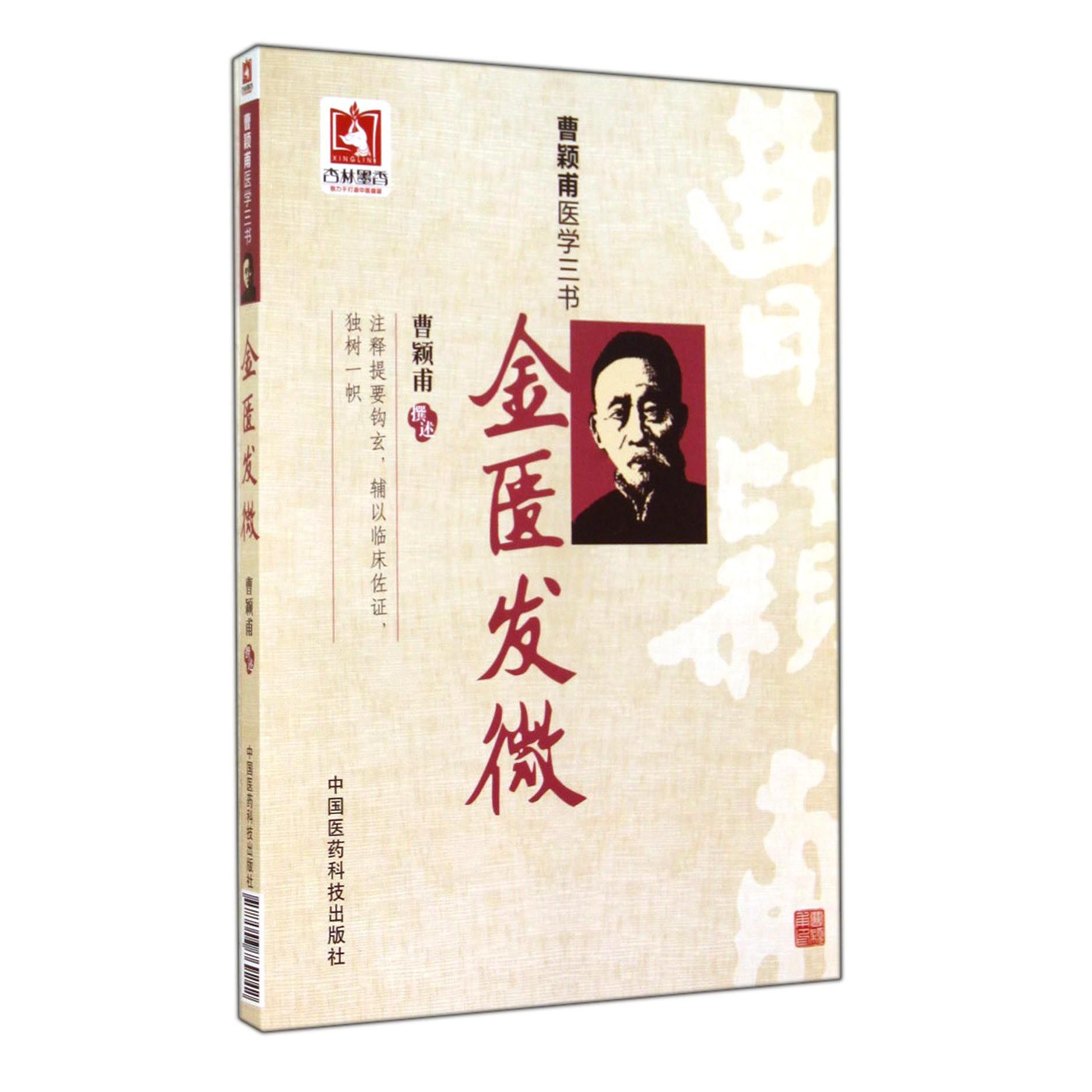 金匮发微（曹颖甫医学三书）