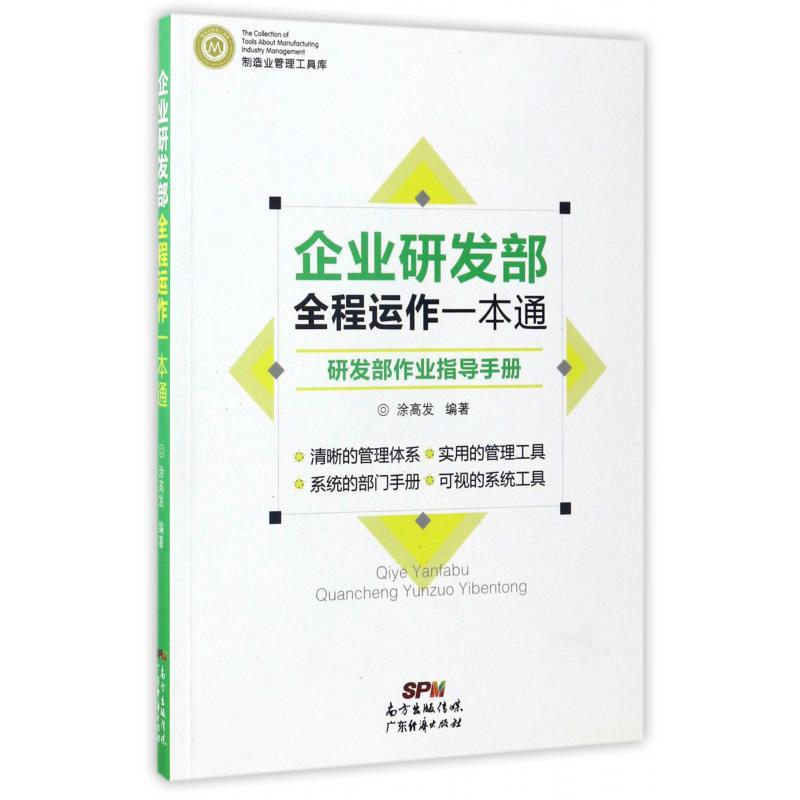 企业研发部全程运作一本通（研发部作业指导手册）/制造业管理工具库