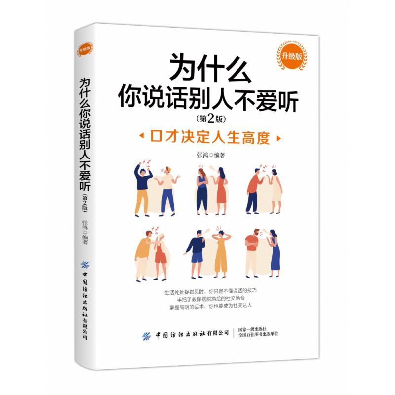 为什么你说话别人不爱听(第2版升级版)