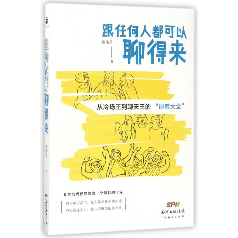 跟任何人都可以聊得来（从冷场王到聊天王的退羞大全）