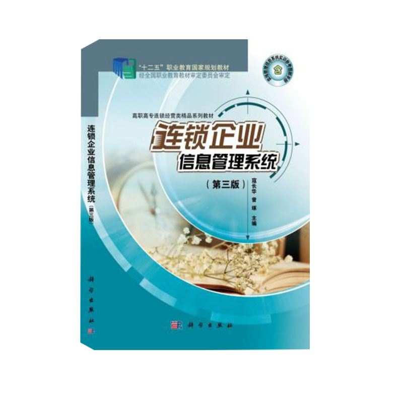 连锁企业信息管理系统(第3版高职高专连锁经营类精品系列教材)