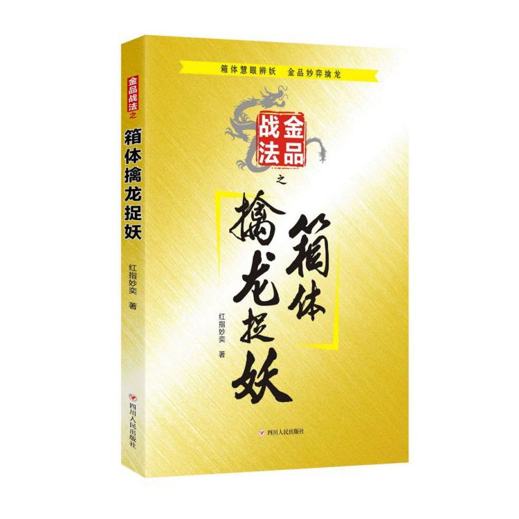 金品战法之箱体擒龙捉妖