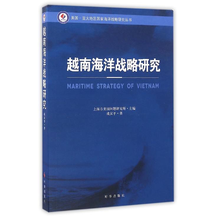 越南海洋战略研究/美国亚太地区国家海洋战略研究丛书