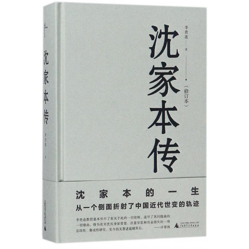 沈家本传(修订本)(精)
