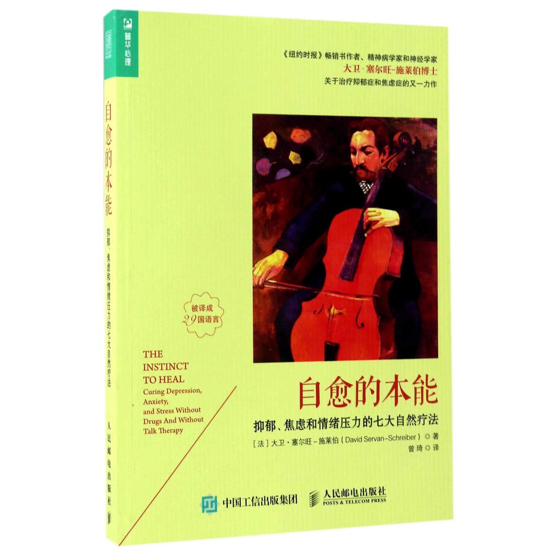 自愈的本能(抑郁焦虑和情绪压力的七大自然疗法)