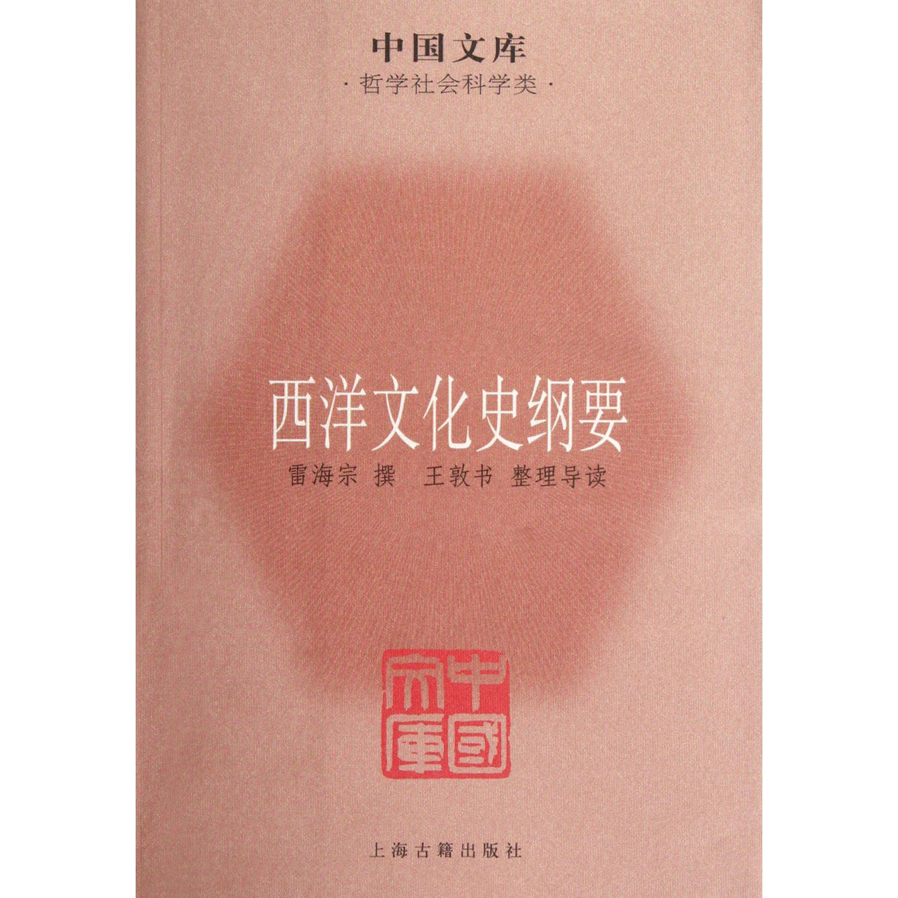 西洋文化史纲要/中国文库