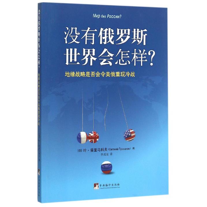 没有俄罗斯世界会怎样(地缘战略是否会令美俄重现冷战)