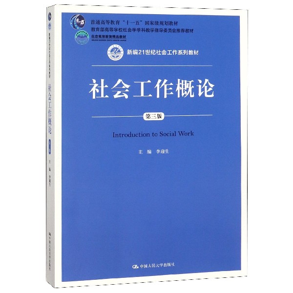 社会工作概论（第3版新编21世纪社会工作系列教材普通高等教育十一五国家级规划教材）
