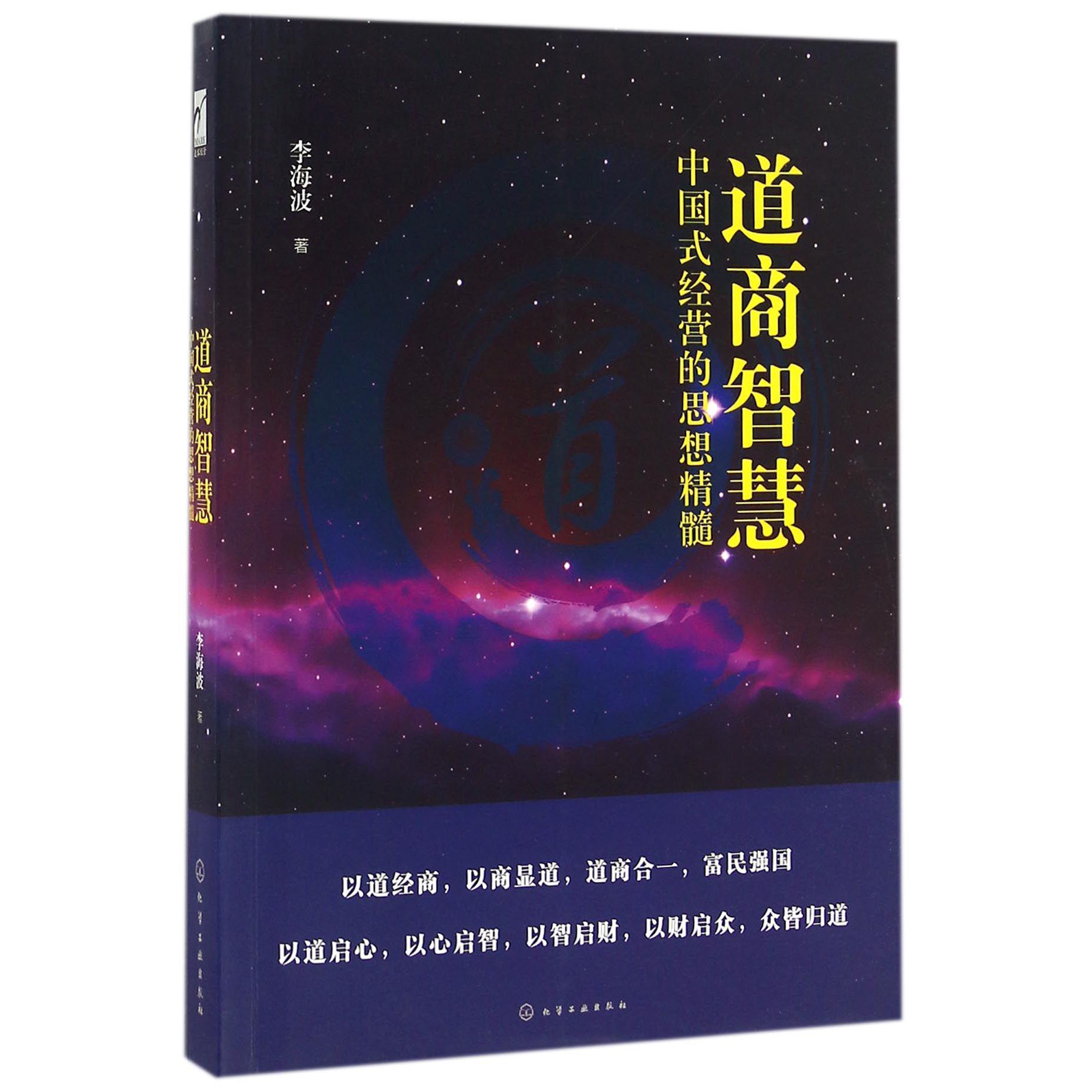 道商智慧(中国式经营的思想精髓)