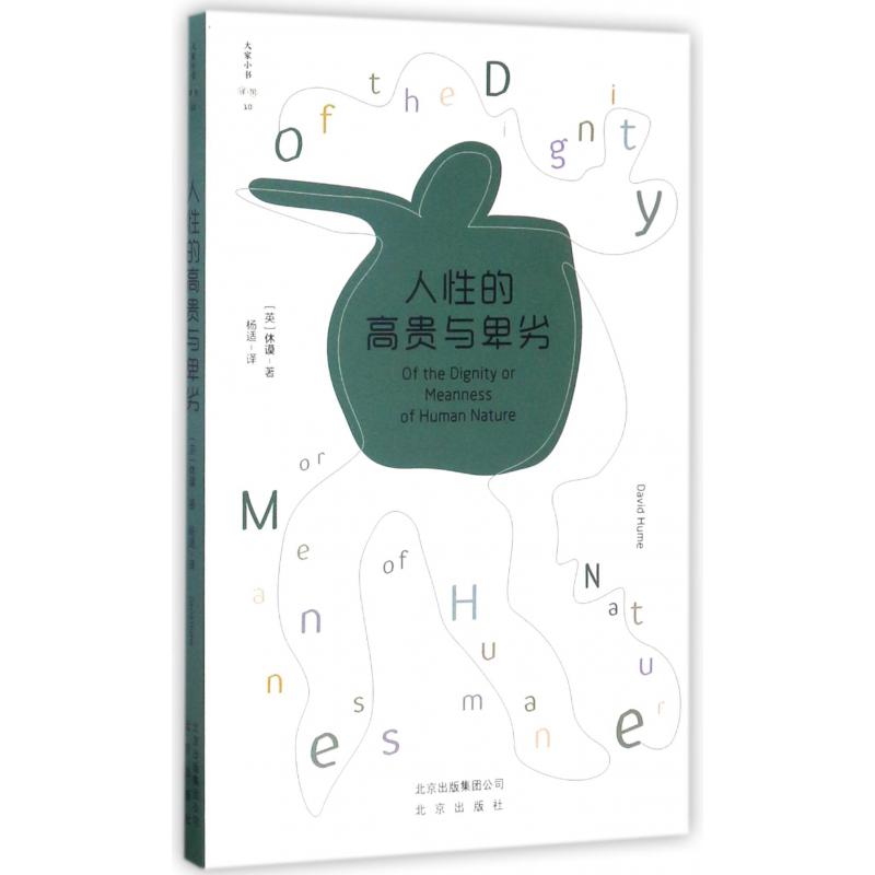 人性的高贵与卑劣/大家小书译馆