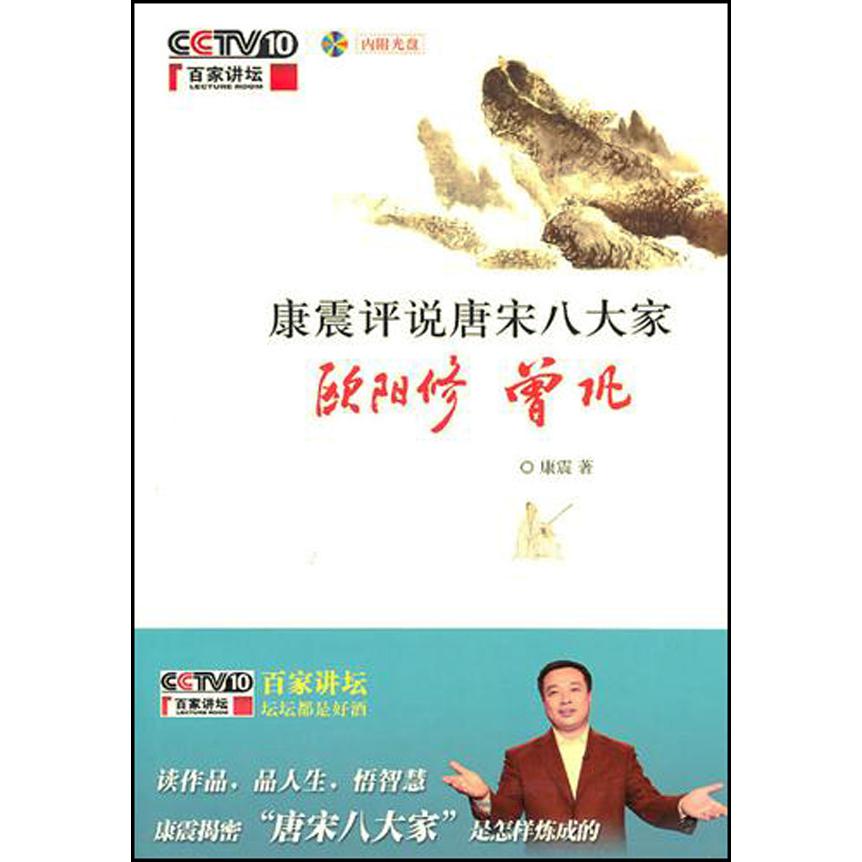 康震评说唐宋八大家(附光盘欧阳修曾巩)/百家讲坛