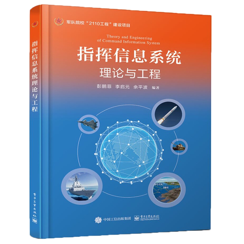 指挥信息系统理论与工程