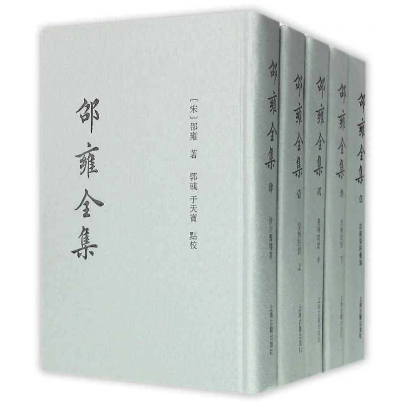邵雍全集（共5册）（精）