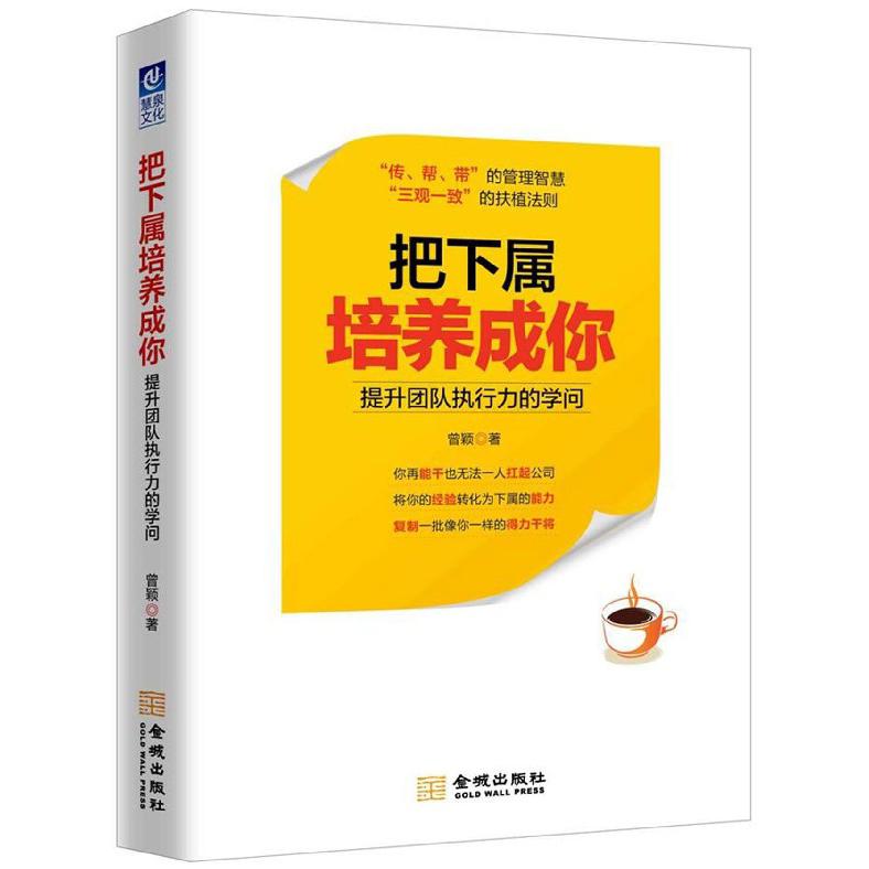 把下属培养成你(提升团队执行力的学问)