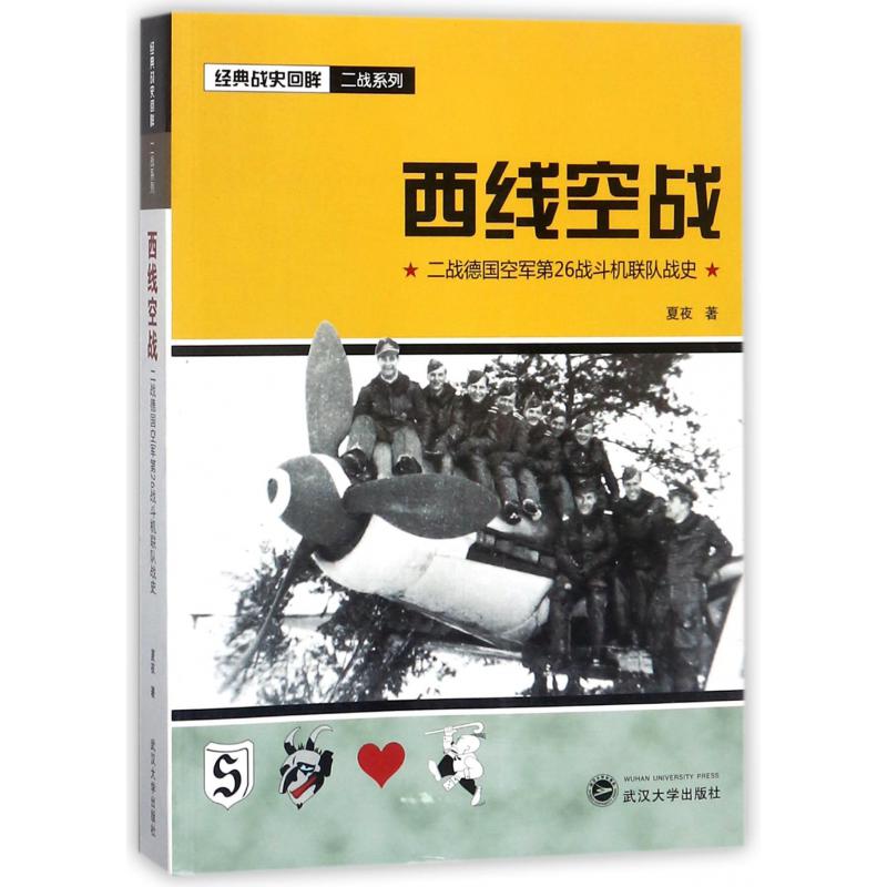 西线空战（二战德国空军第26战斗机联队战史）/经典战史回眸二战系列