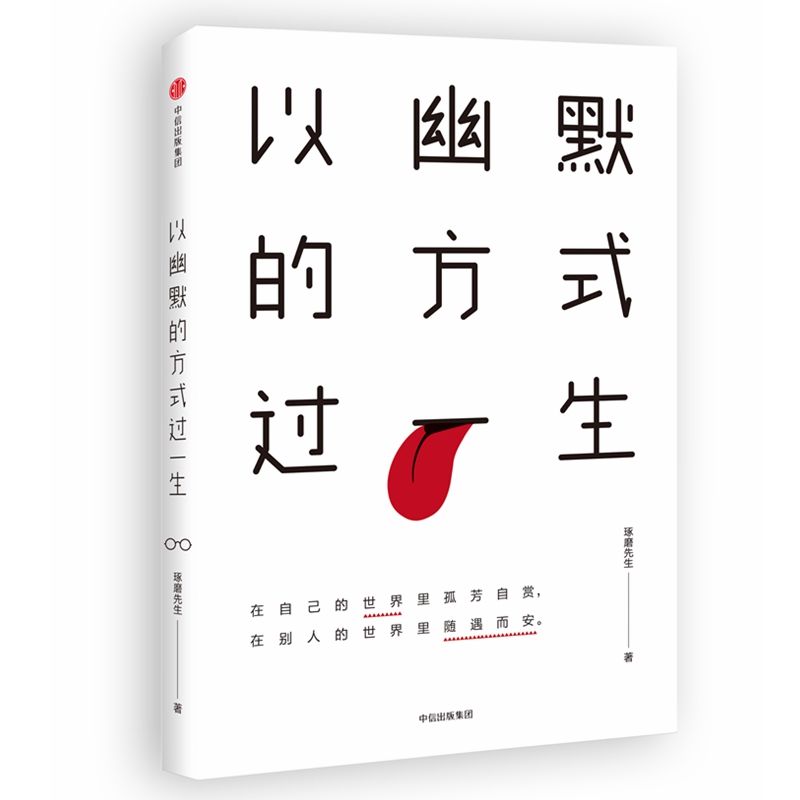 以幽默的方式过一生