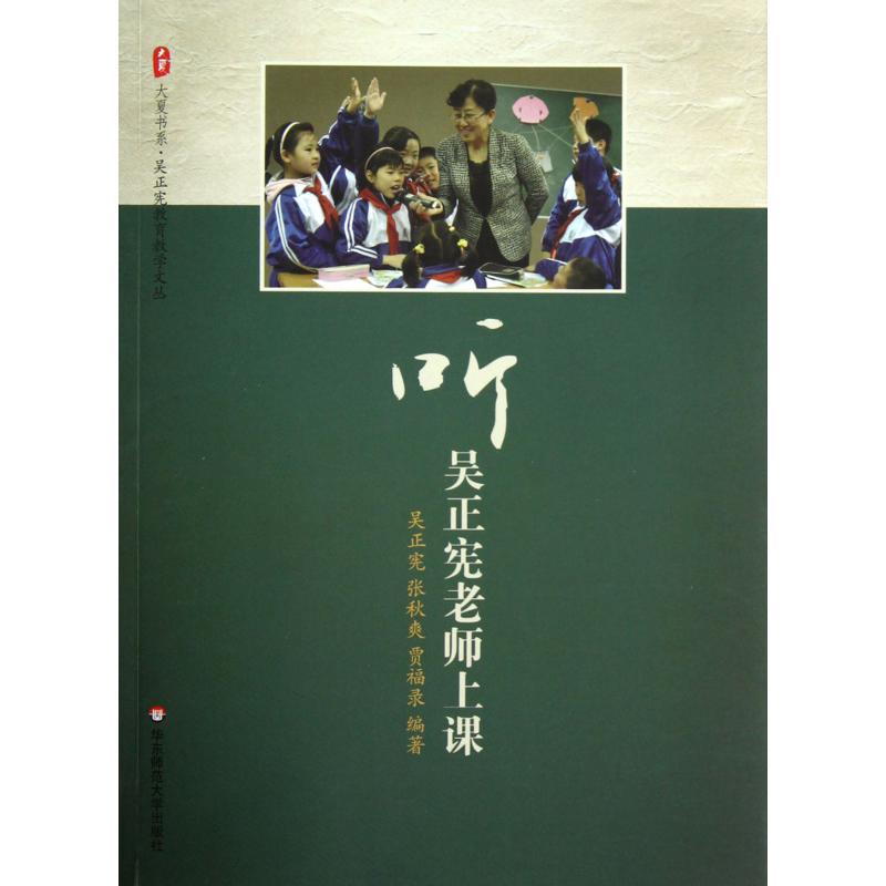 听吴正宪老师上课/吴正宪教育教学文丛/大夏书系