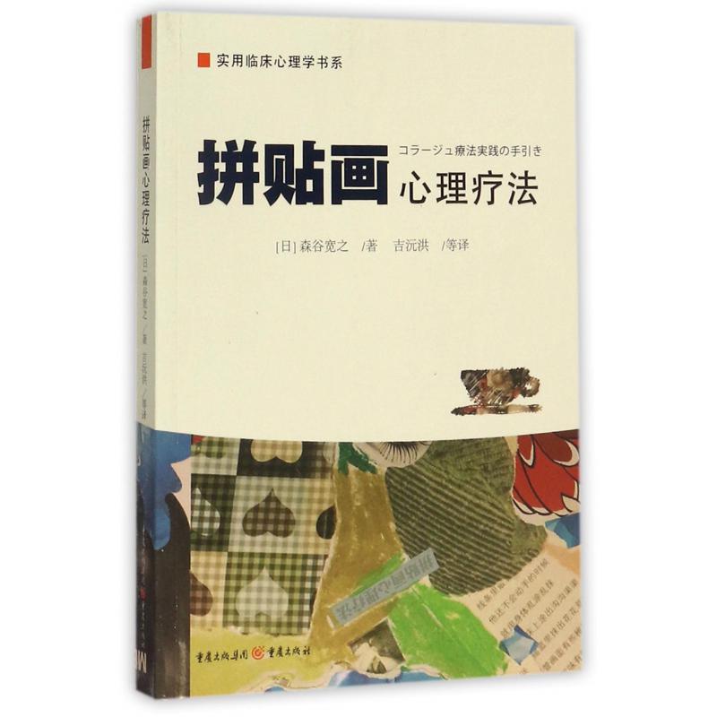 拼贴画心理疗法/实用临床心理学书系