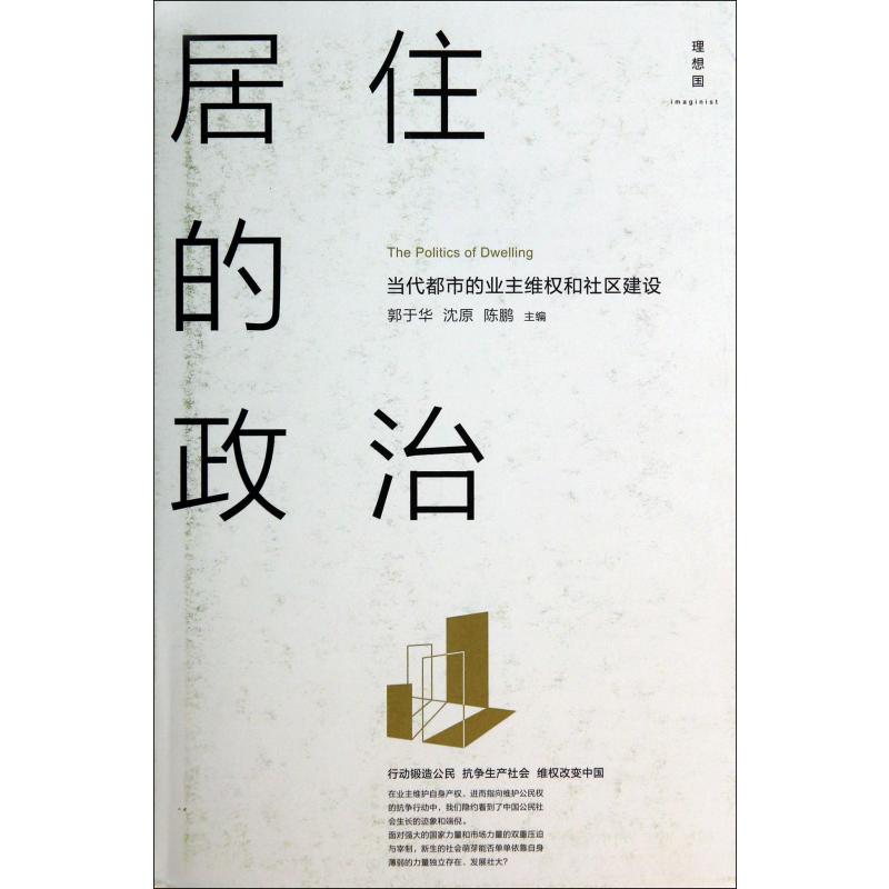 居住的政治（当代都市的业主维权和社区建设）（精）