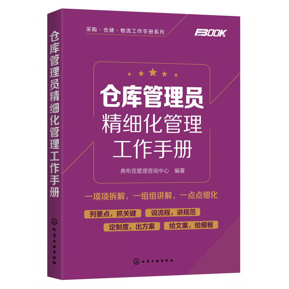 仓库管理员精细化管理工作手册/采购仓储物流工作手册系列