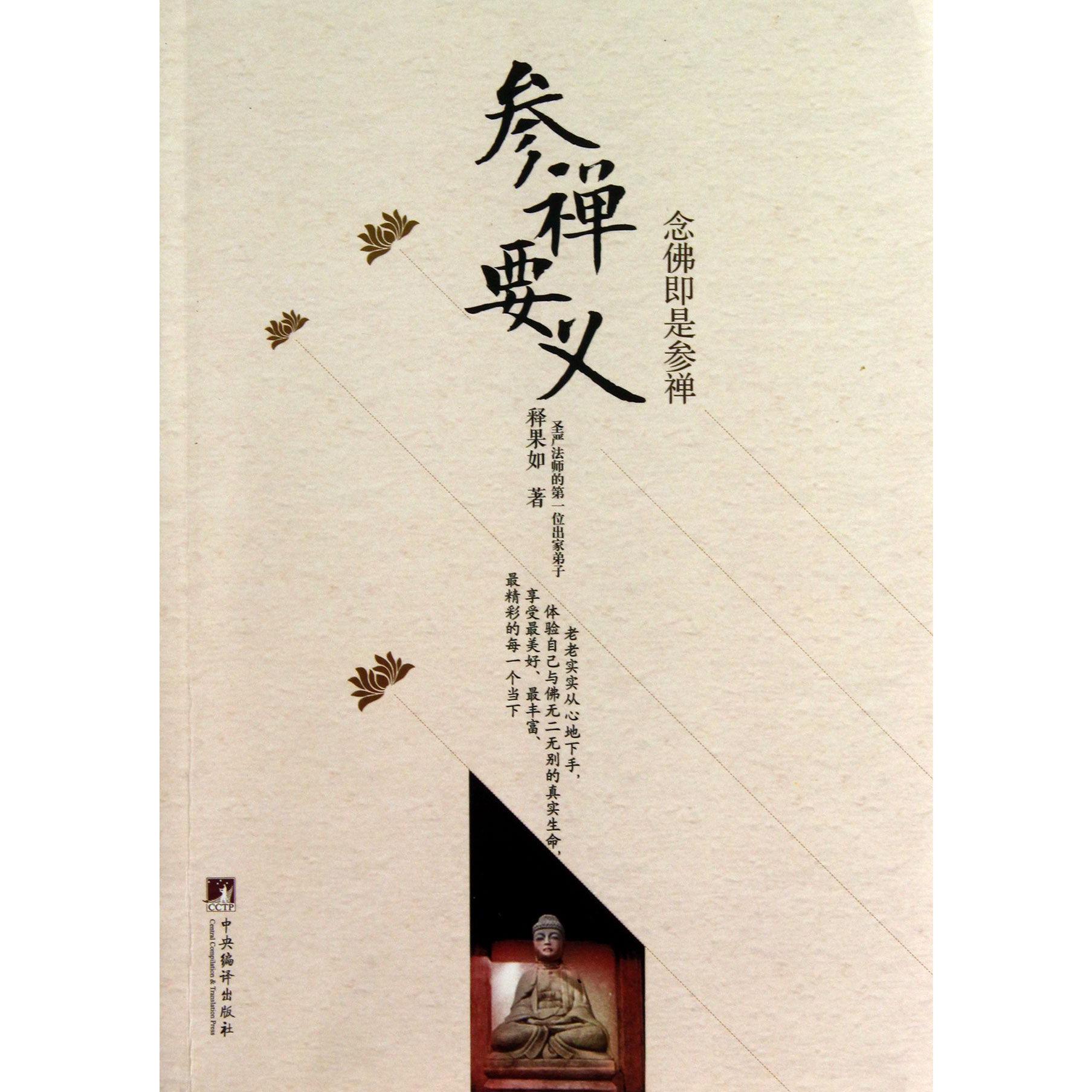 参禅要义(念佛即是参禅)