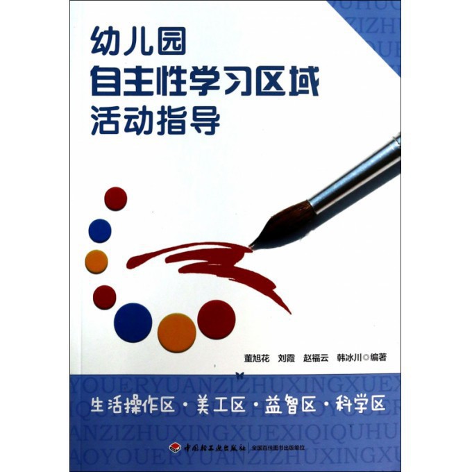 幼儿园自主性学习区域活动指导（生活操作区美工区益智区科学区）