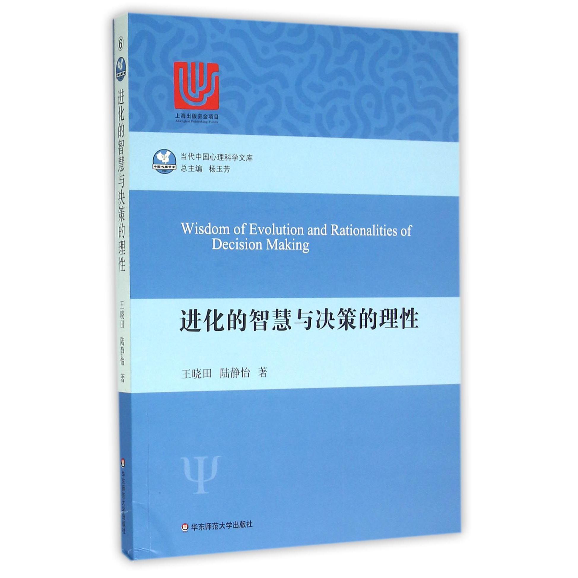 进化的智慧与决策的理性/当代中国心理科学文库