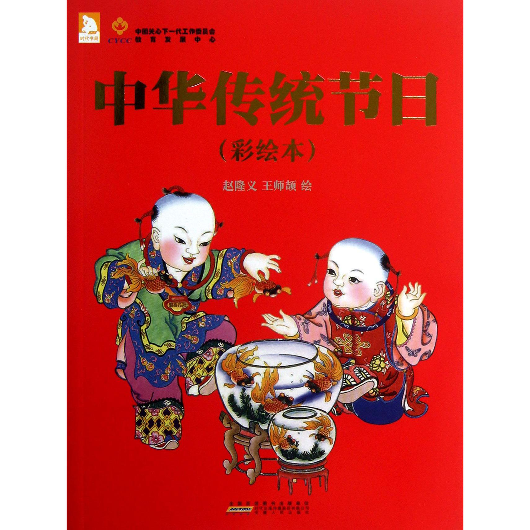 中华传统节日（彩绘本）