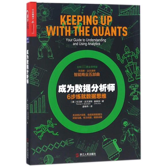 成为数据分析师(6步练就数据思维)