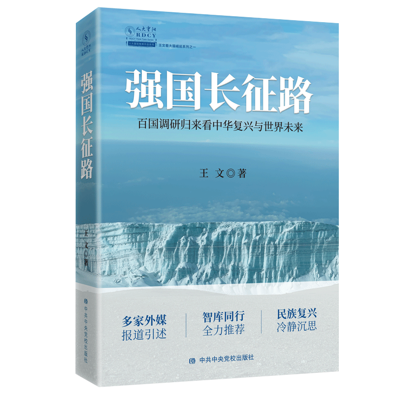 强国长征路(百国调研归来看中华复兴与世界未来)/王文看大国崛起系列