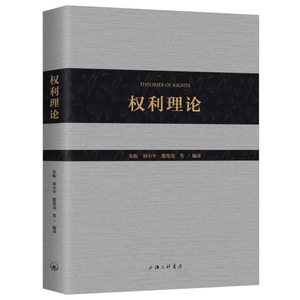 权利理论(精)