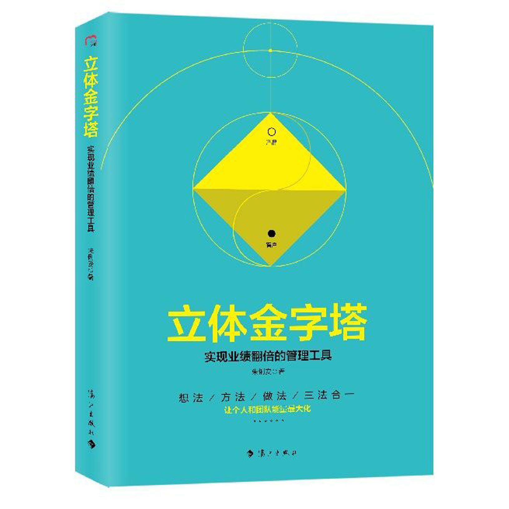 立体金字塔(实现业绩翻倍的管理工具)/工作道系列丛书