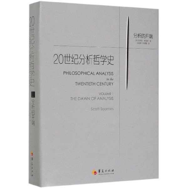 20世纪分析哲学史(1分析的开端)(精)