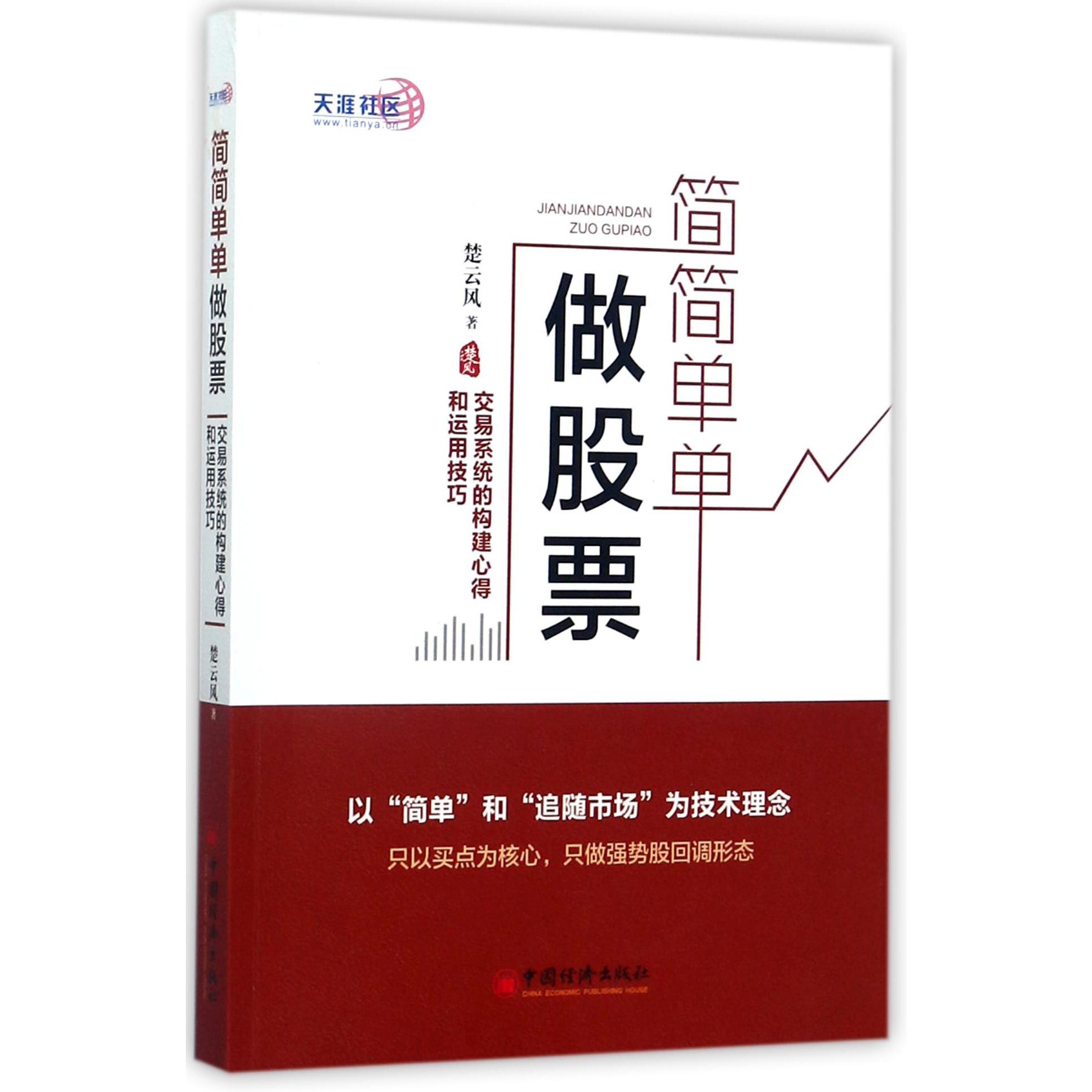 简简单单做股票(交易系统的构建心得和运用技巧)
