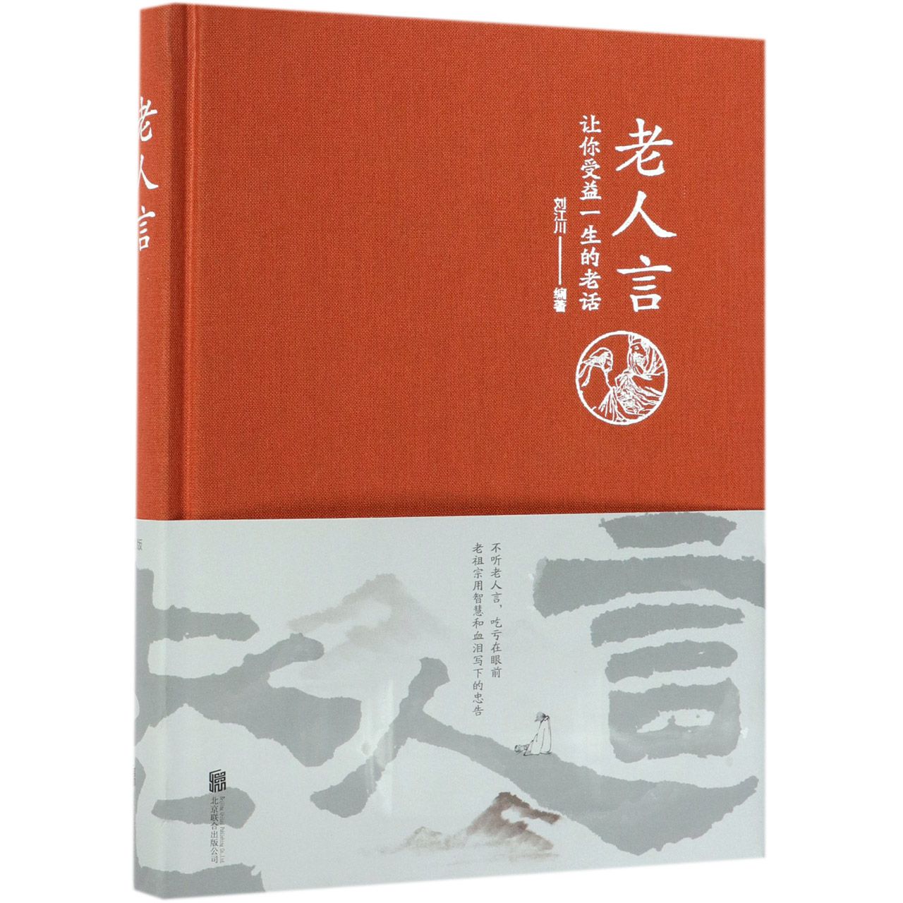 老人言(让你受益一生的老话)(精)