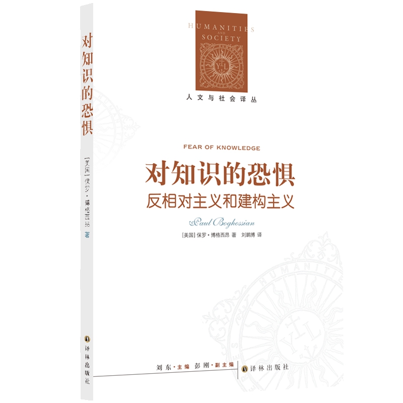 对知识的恐惧(反相对主义和建构主义)/人文与社会译丛
