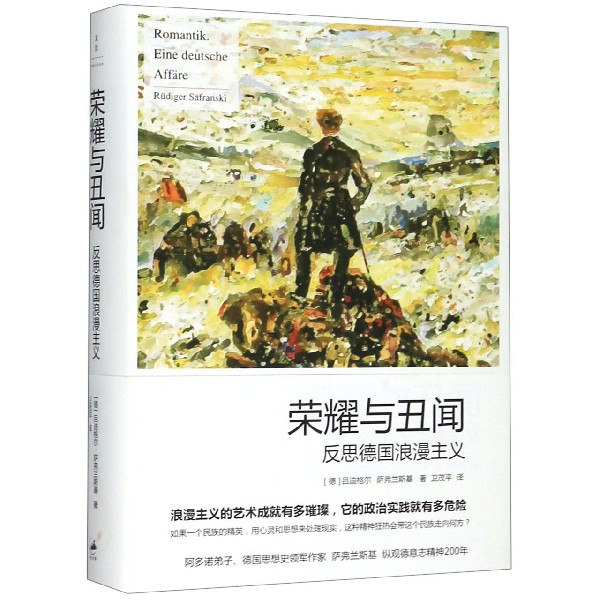 荣耀与丑闻(反思德国浪漫主义)(精)