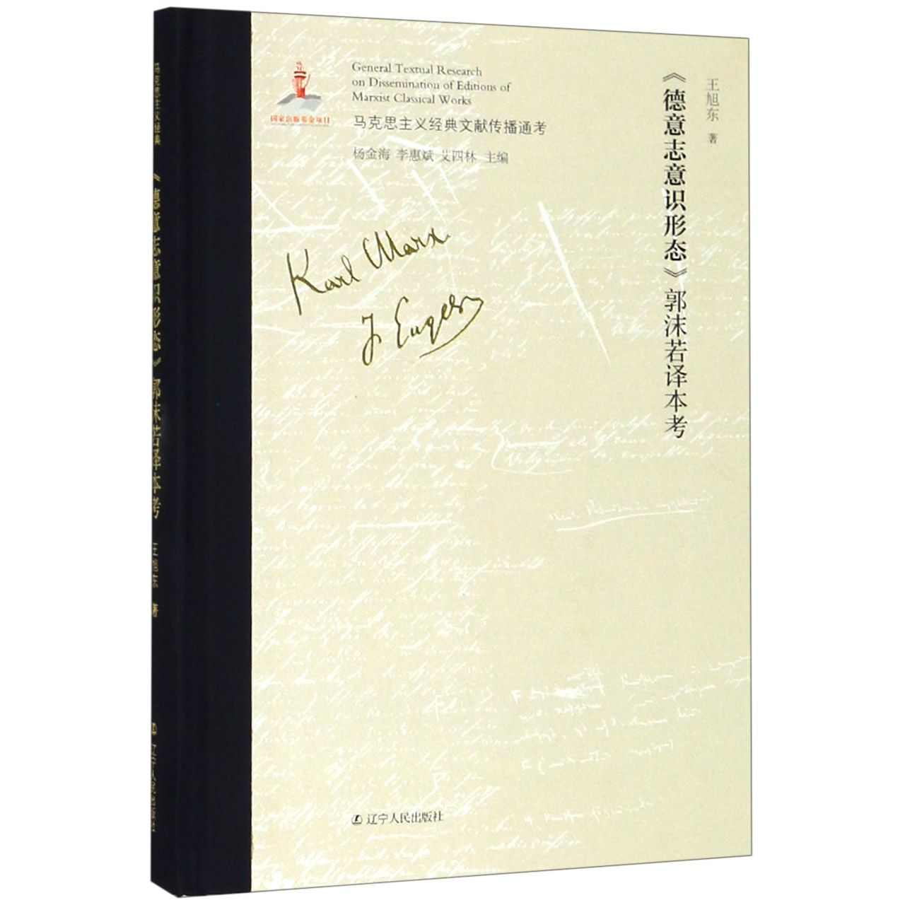 德意志意识形态郭沫若译本考（精）/马克思主义经典文献传播通考