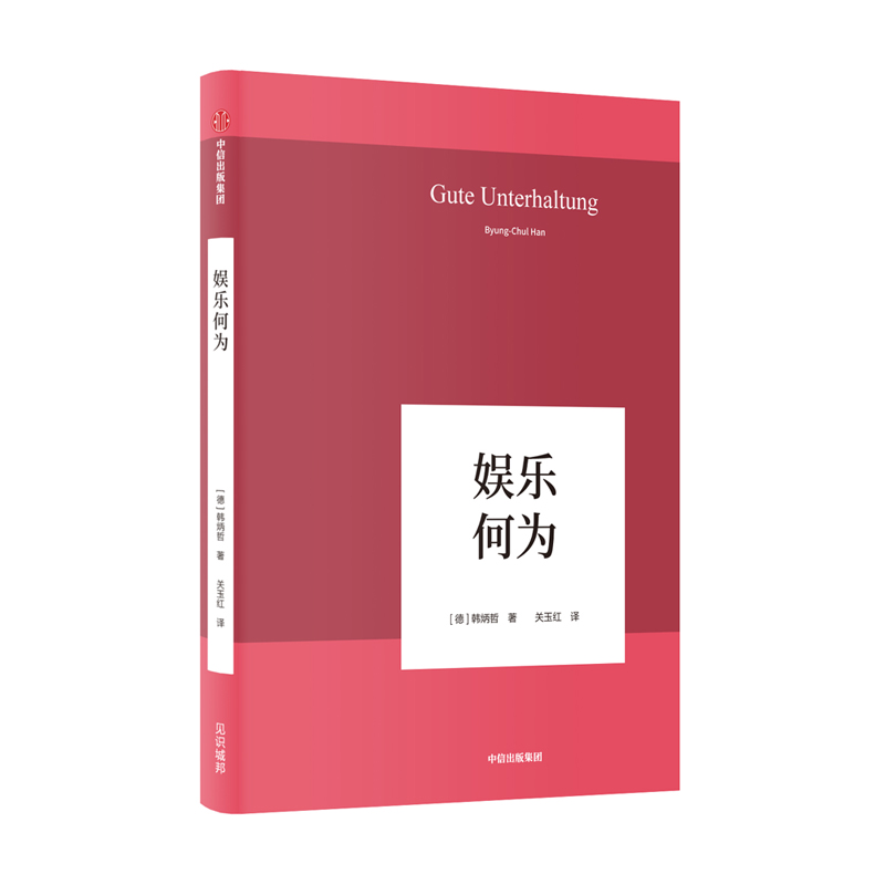 娱乐何为(精)