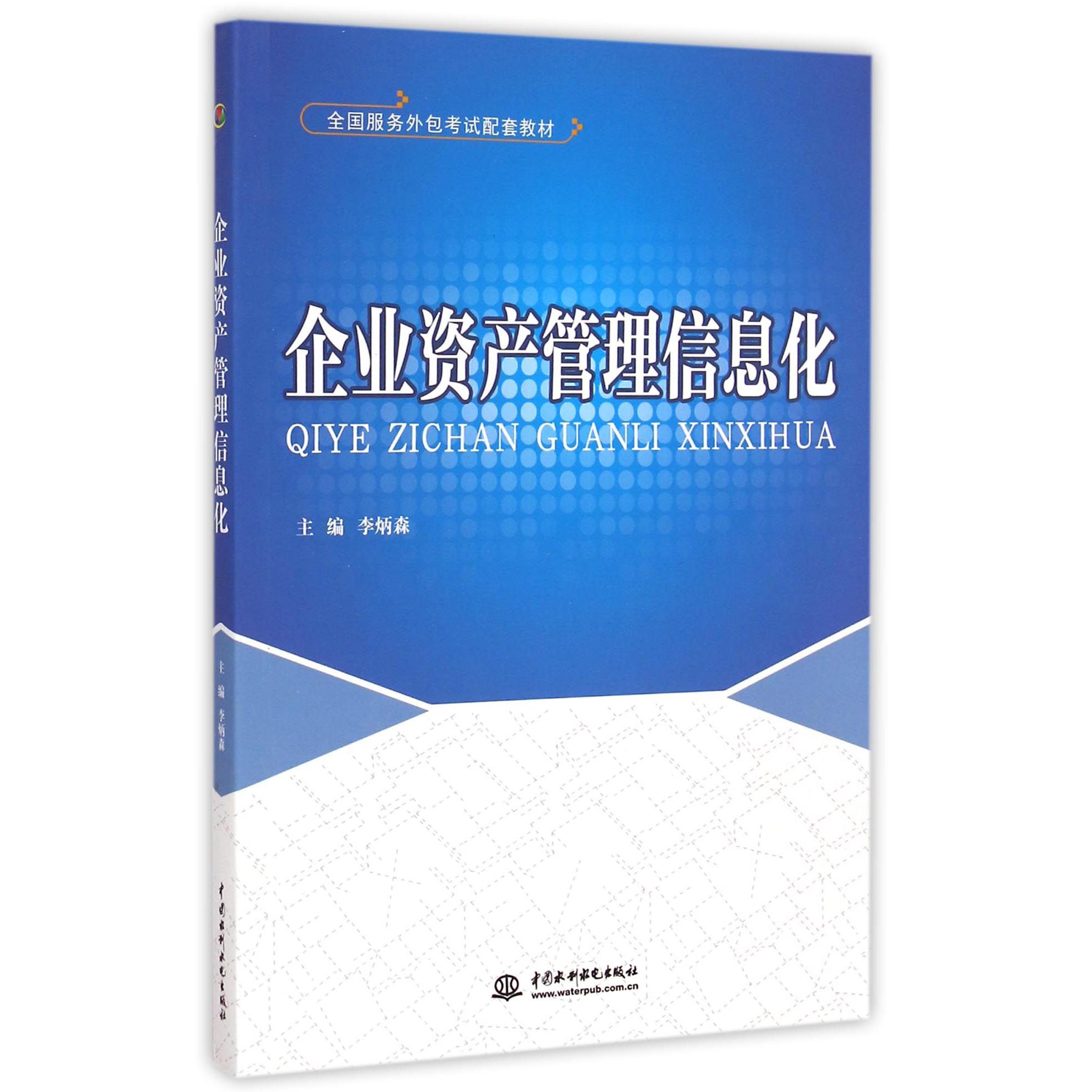 企业资产管理信息化（全国服务外包考试配套教材）